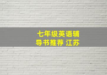 七年级英语辅导书推荐 江苏